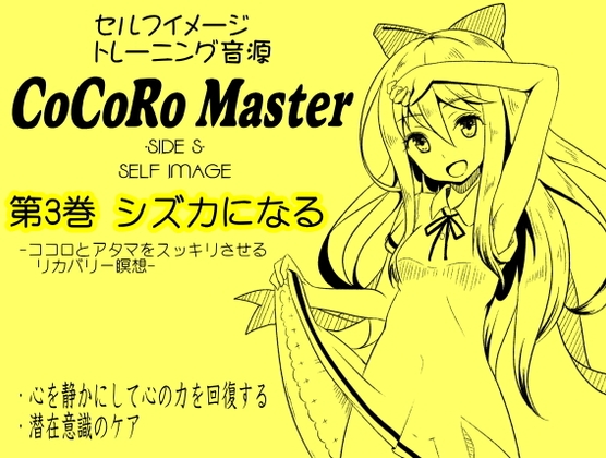 ココロマスターサイドS 第3巻:シズカになる -ココロとアタマをスッキリさせるリカバリー瞑想-「天之川ゆらぎのセルフイメージトレーニング」 の表紙