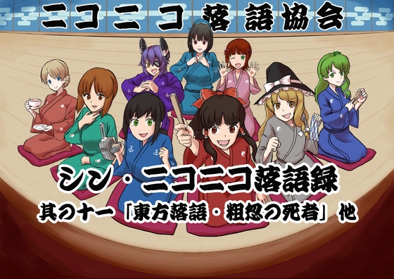 シン・ニコニコ落語録その十一「東方落語・粗忽の死者」他 の表紙