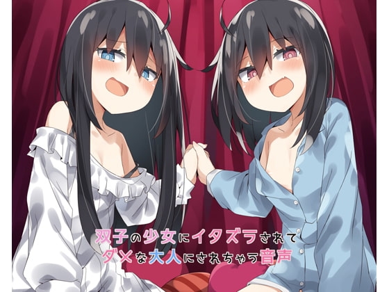 双子の少女にイタズラされてダメな大人にされちゃう音声 の表紙