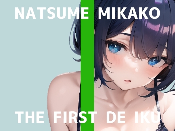 【初体験オナニー実演】THE FIRST DE IKU【夏目ミカコ】【DLsite限定版】 の表紙