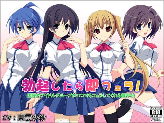 勃起したら即フェラ!国民的アイドルグループがいつでもフェラしてくれる握手会 の表紙