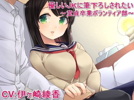 優しいJKに筆下ろしされたい ～童貞卒業ボランティア部～ の表紙
