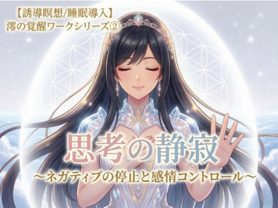 【誘導瞑想】ぐるぐる思考を止める実践型瞑想『思考の静寂』〜ネガティブの停止と感情コントロール〜【全肯定お守り特典付き】澪の覚醒ワーク第二弾 の表紙