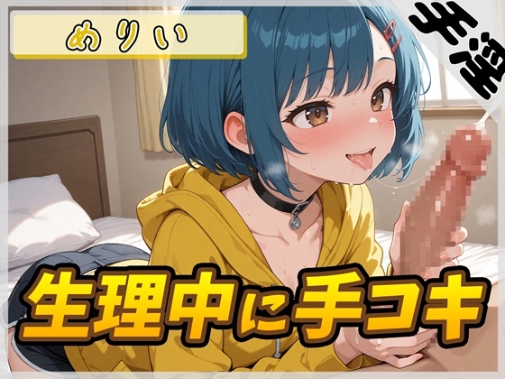 【オナサポ】小柄でEカップのフリー声優めりい「生理中の手コキ」【めりい】 の表紙