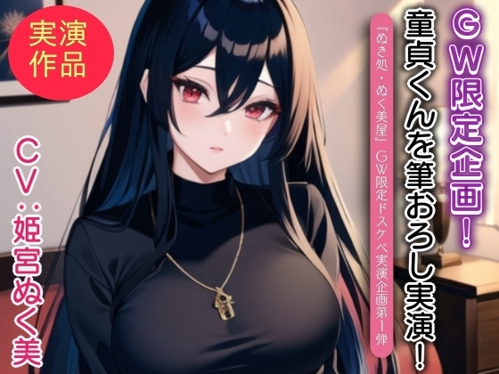 姫宮ぬく美が童貞くんに筆おろし実演!【GW限定企画第1弾❗】 の表紙