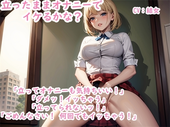 【オナニー実演】チャレンジ企画～ 清楚系の同人声優の結女ちゃんは立ったままオナニーしてイッちゃうことはできるのか? の表紙