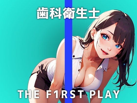 【現役歯科衛生士がディルド舐めまわしオナニー】施術中におっぱい押し当てて狙ってます...患者さんの口内におまんこ擦り付けてイかせてほしい!!! の表紙