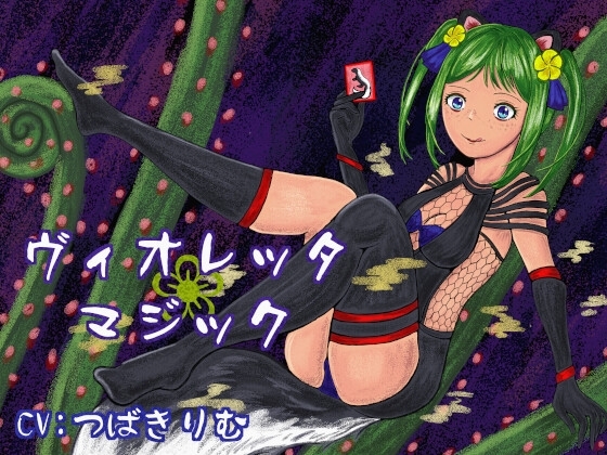 ヴィオレッタ❀マジック～マゾマゾボイス+ニオイ責めオナサポゲーム～ の表紙