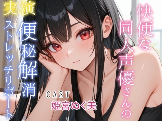 【実演】快便な同人声優さんの便秘解消ストレッチリポート の表紙