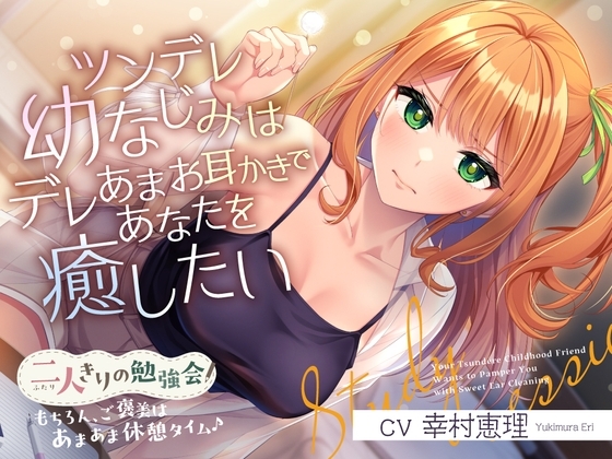 二人きりの勉強会『もちろん、ご褒美はあまあま休憩タイム♪』～ツンデレ幼なじみはデレあまお耳かきであなたを癒したい～【CV.幸村恵理】 の表紙