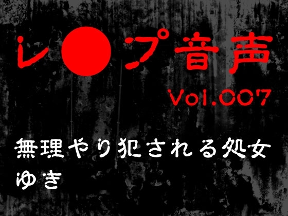 【レ◯プ音声】vol.007 無理やり犯される処女 ゆき の表紙
