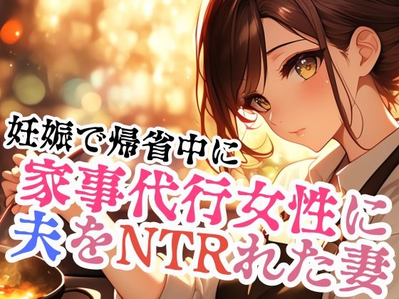 家事代行女性に夫をNTRれた妻 の表紙