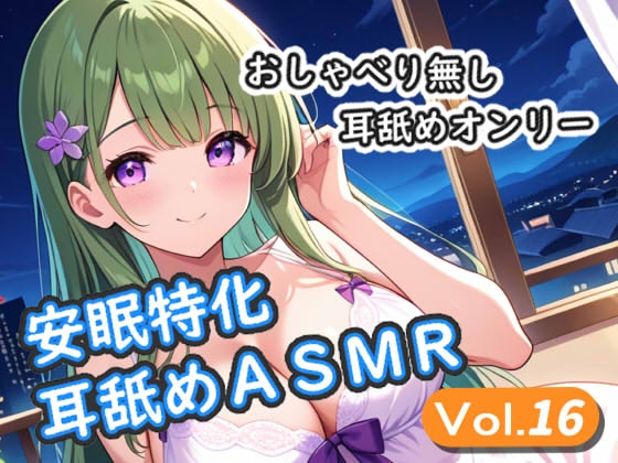 <安眠特化耳舐めASMR Vol.16> の表紙