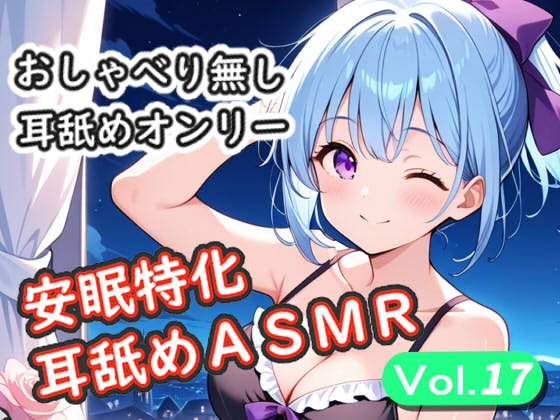 <安眠特化耳舐めASMR Vol.17> の表紙