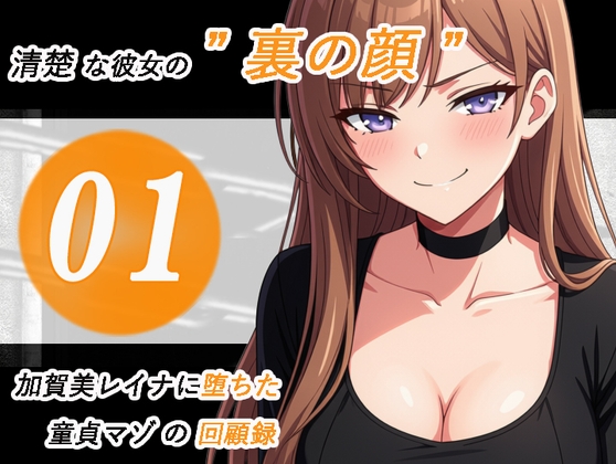 加賀美レイナに堕ちた童貞マゾの回顧録01-接近の予感と裏の顔- の表紙