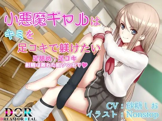 【足舐め・足コキ】小悪魔ギャルはキミを足コキで躾けたい の表紙