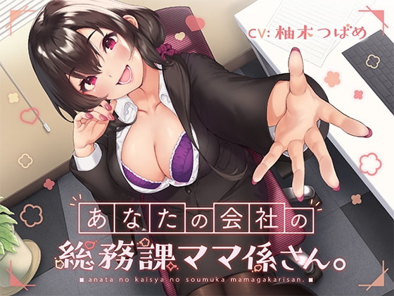 あなたの会社の総務課ママ係さん。【バイノーラル】 の表紙