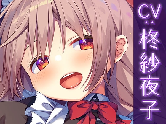 【スライムASMR×KU100バイノーラル】メイドさんの、濃厚どろどろスライムマッサージ の表紙
