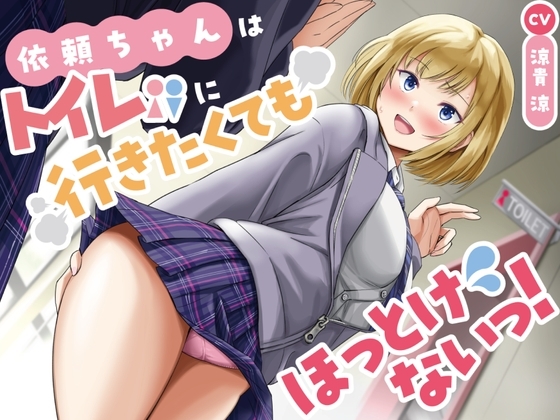 【排泄我慢】衣頼ちゃんはトイレに行きたくてもほっとけないっ!〜ADV式音声作品〜 の表紙