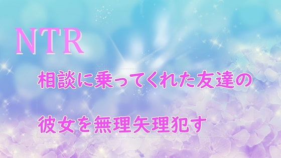 相談にのってくれた彼女の友達を無理矢理 ○す の表紙