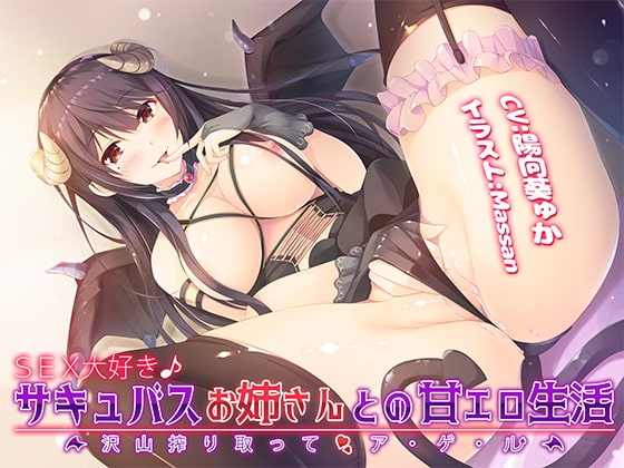 【バイノーラル】SEX大好き♪サキュバスお姉さんとの甘エロ生活～沢山搾り取ってア・ゲ・ル～ の表紙
