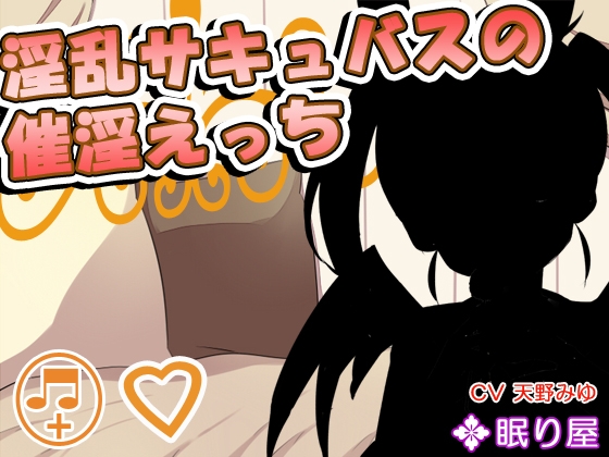 淫乱サキュバスの催淫えっち の表紙
