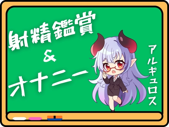 アルギュロス様の射精鑑賞&オナニー！！ の表紙