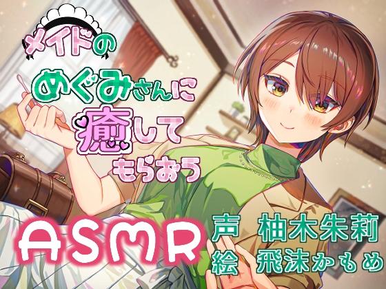 メイドのめぐみさんに癒してもらおう の表紙