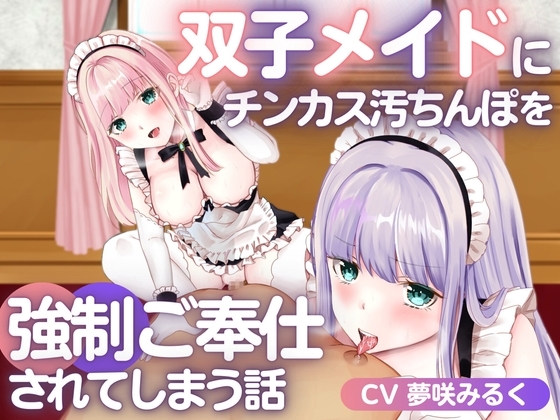 双子メイドにチンカス汚ちんぽを強○ご奉仕されてしまう話 の表紙