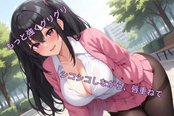 サークルで告白したら調教課題を出された件 ～第1弾:1分間ノンストップ手コキ耐久チャレンジ～ の表紙