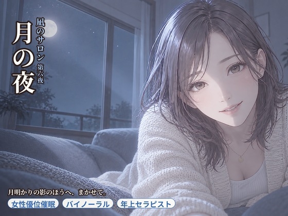 【女性優位催○】凪のサロン・月の夜～月明かりの影のほうへ、委ねたい分だけ委ねる夜～ の表紙