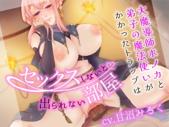 大魔導師ホノカと弟子の魔法使いがかかったトラップは、セックスしないと出られない部屋? の表紙