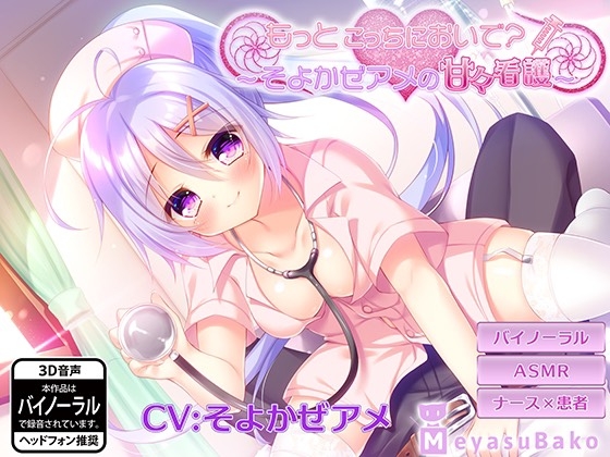 もっとこっちにおいで?～そよかぜアメの甘々看護～ の表紙