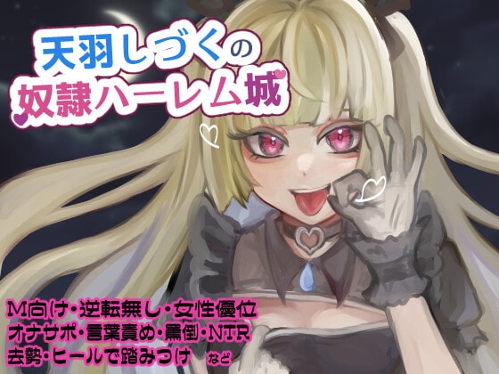 天羽しづくの奴○ハーレム城 Ver1【去勢されて射精する真正マゾの新人奴○/3番/なつき】 の表紙