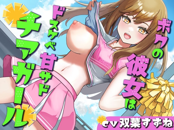 【乳首責め/オナホコキ】ボクの彼女はドスケベ甘サドチアガール の表紙