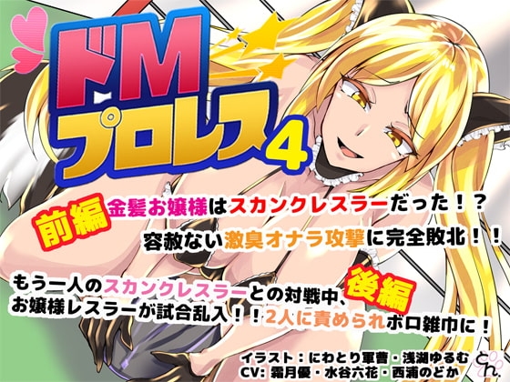 ドMプロレス4 - スカンクお嬢様レスラーに激臭地獄に落とされちゃうぅぅ! - の表紙