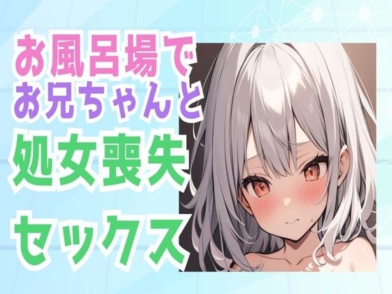 お兄ちゃんとお風呂場で処女喪失セックス の表紙