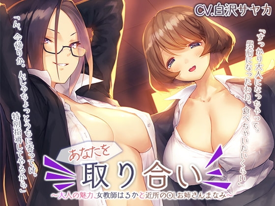 あなたを取り合い ～大人の魅力、女教師と近所のOLお姉さん～【プレミアムフォーリー】 の表紙