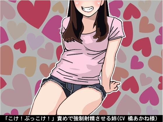 「こけ!ぶっこけ!」責めで強○射精させる姉(CV 橘あかね様) の表紙
