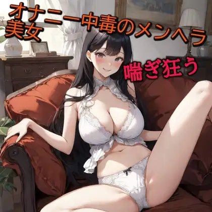 オナニー中毒のメンヘラ美女ディルドオナニーで喘ぎ狂う の表紙