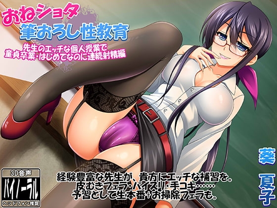 おねショタ筆おろし性教育 ～先生のエッチな個人授業で童貞卒業・連続射精編～ の表紙