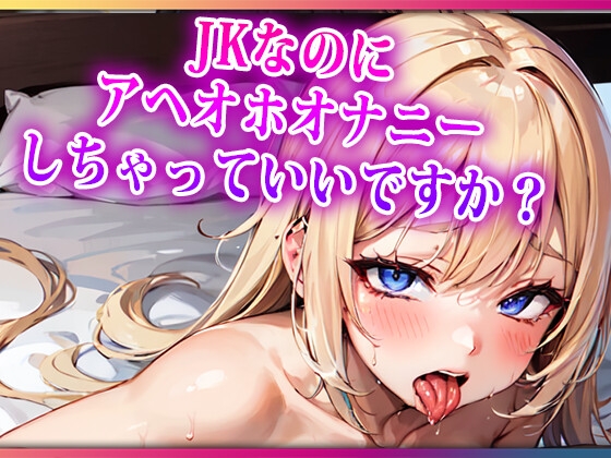 JKなのにアヘオホオナニーしちゃっていいですか? の表紙