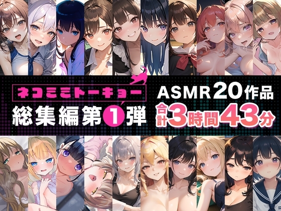 ネコミミトーキョー ASMR20作品 総集編第1弾 の表紙