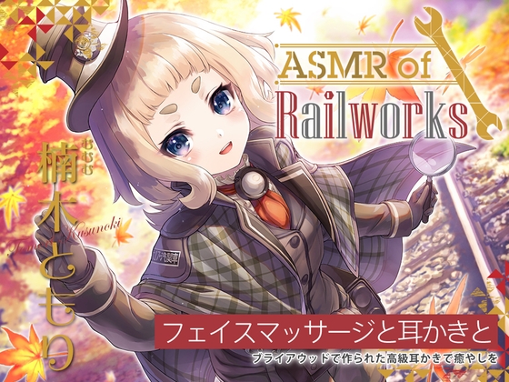【高級ウッド耳かき・アイスマッサージ・レールサイクル】ASMR of Rail Works むむむ【CV.楠木ともり】 の表紙