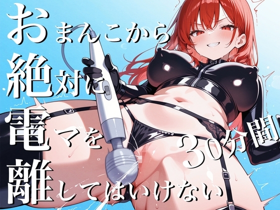 おまんこから絶対に電マを離してはいけない30分間~SM女王様からの挑戦状私と一緒に30分間シコシコし続けなさい！~ の表紙