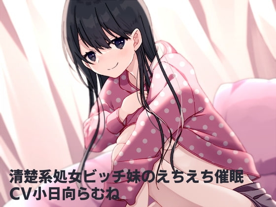 清楚系処女ビッチ妹のえちえち催○ の表紙