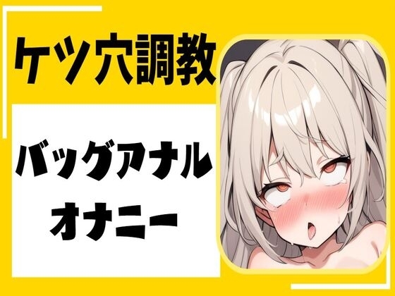 ケツ穴調教バックアナルオナニー の表紙