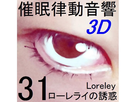 催○律動音響セット31 ローレライの誘惑[立体音響] の表紙