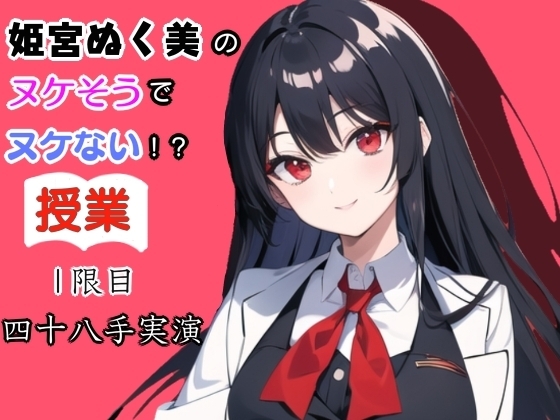 姫宮ぬく美のヌケそうでヌケない授業❗1限目四十八手実演 の表紙