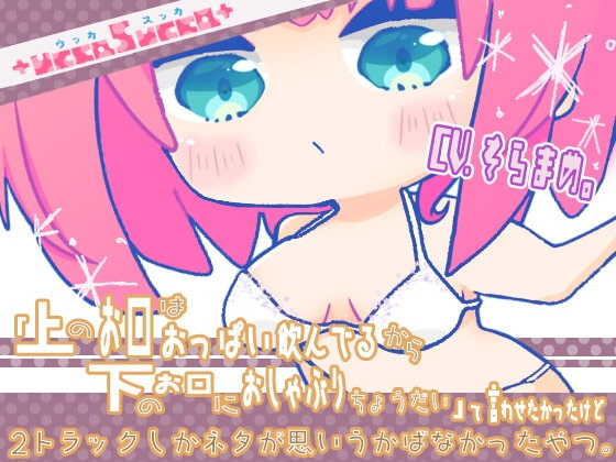 「上のお口はおっぱい飲んでるから下のお口におしゃぶりちょうだい」て言わせたかったけど2トラックしかネタが思い浮かばなかったやつ。 の表紙